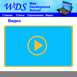 Как сделать просмотр видео на странице сайта