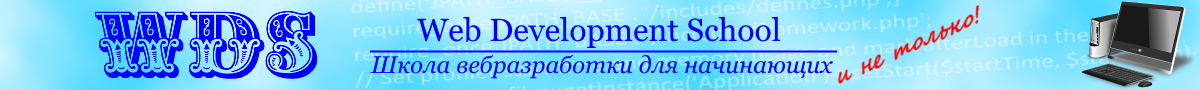 WDS: школа вебразработки для начинающих и не только!